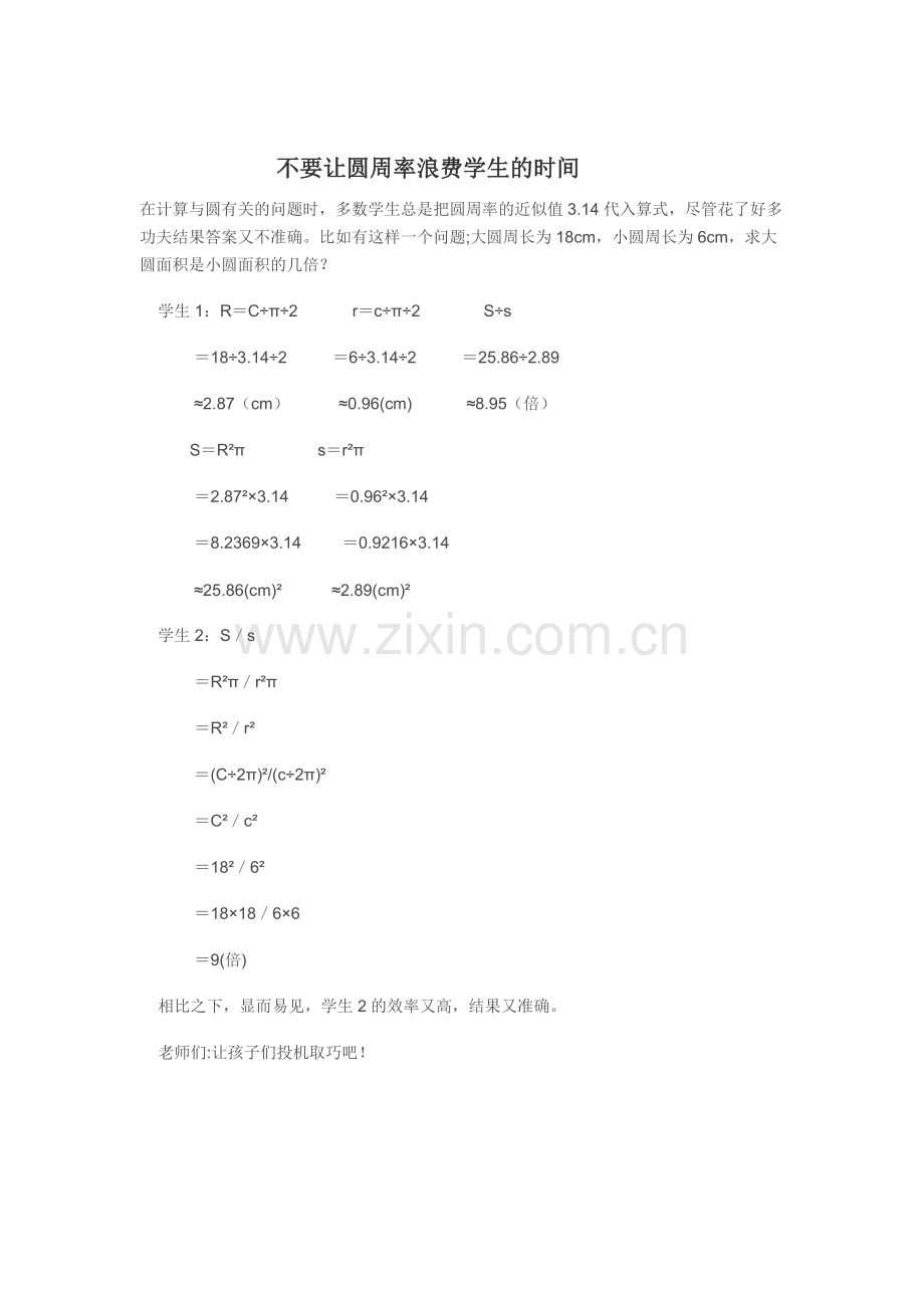 不要让圆周率浪费学生的时间.doc_第1页