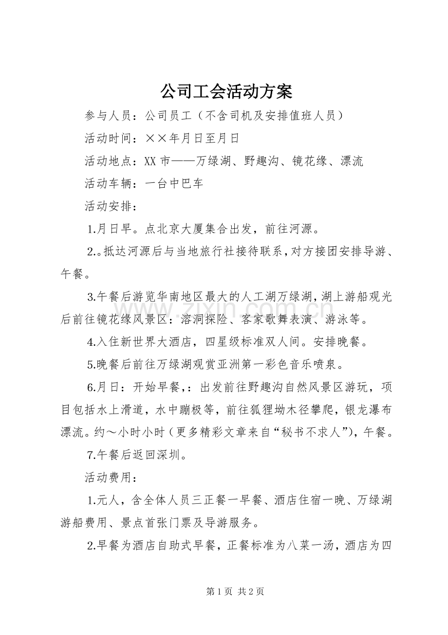 公司工会活动实施方案 .docx_第1页