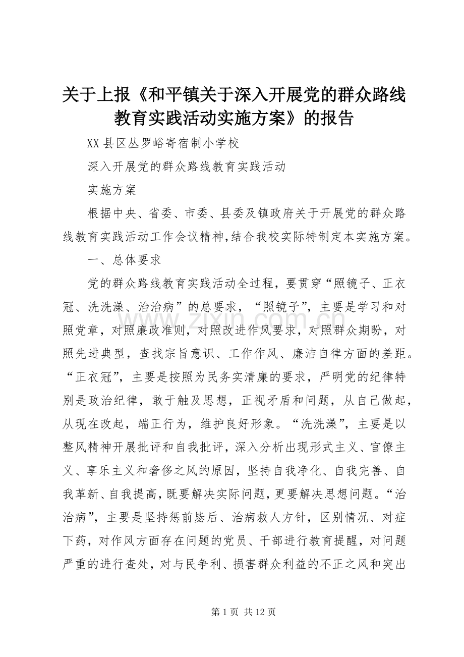 关于上报《和平镇关于深入开展党的群众路线教育实践活动方案》的报告 .docx_第1页