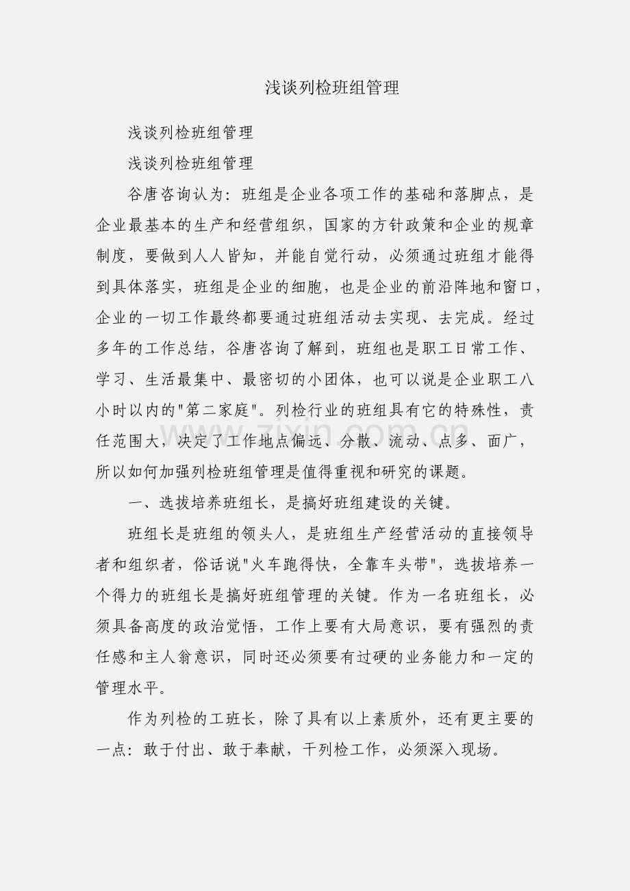 浅谈列检班组管理.docx_第1页