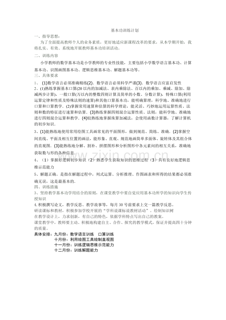 基本功训练计划.doc_第1页