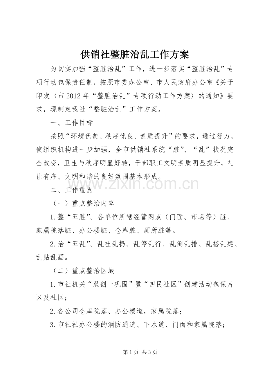 供销社整脏治乱工作实施方案.docx_第1页
