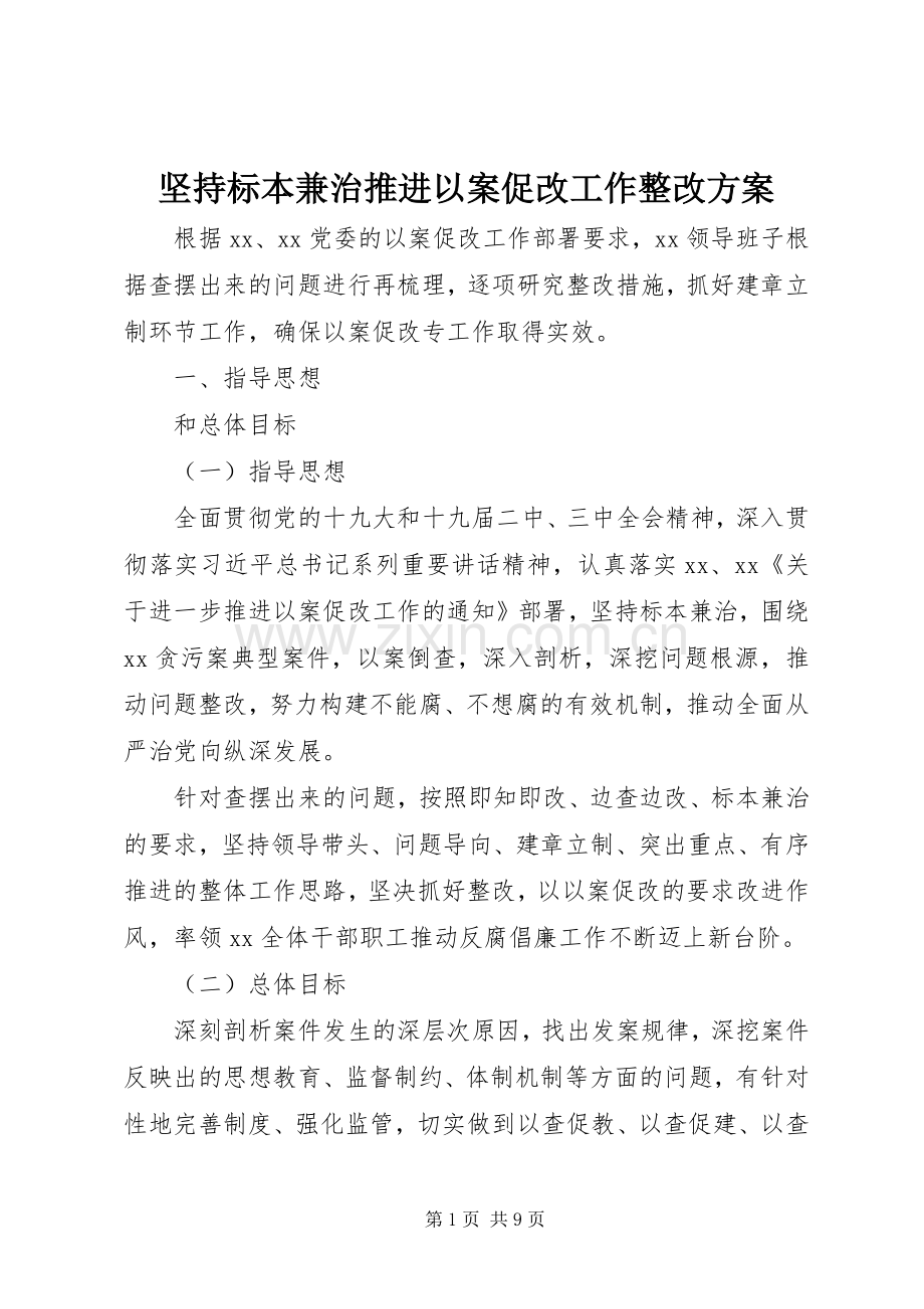 坚持标本兼治推进以案促改工作整改实施方案.docx_第1页