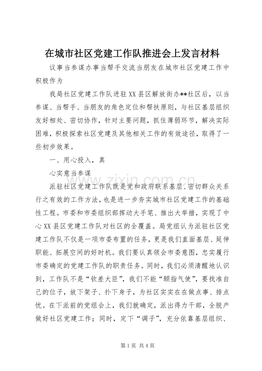 在城市社区党建工作队推进会上发言材料致辞.docx_第1页
