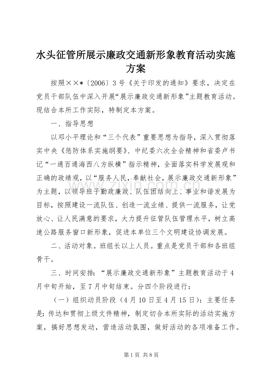 水头征管所展示廉政交通新形象教育活动方案.docx_第1页