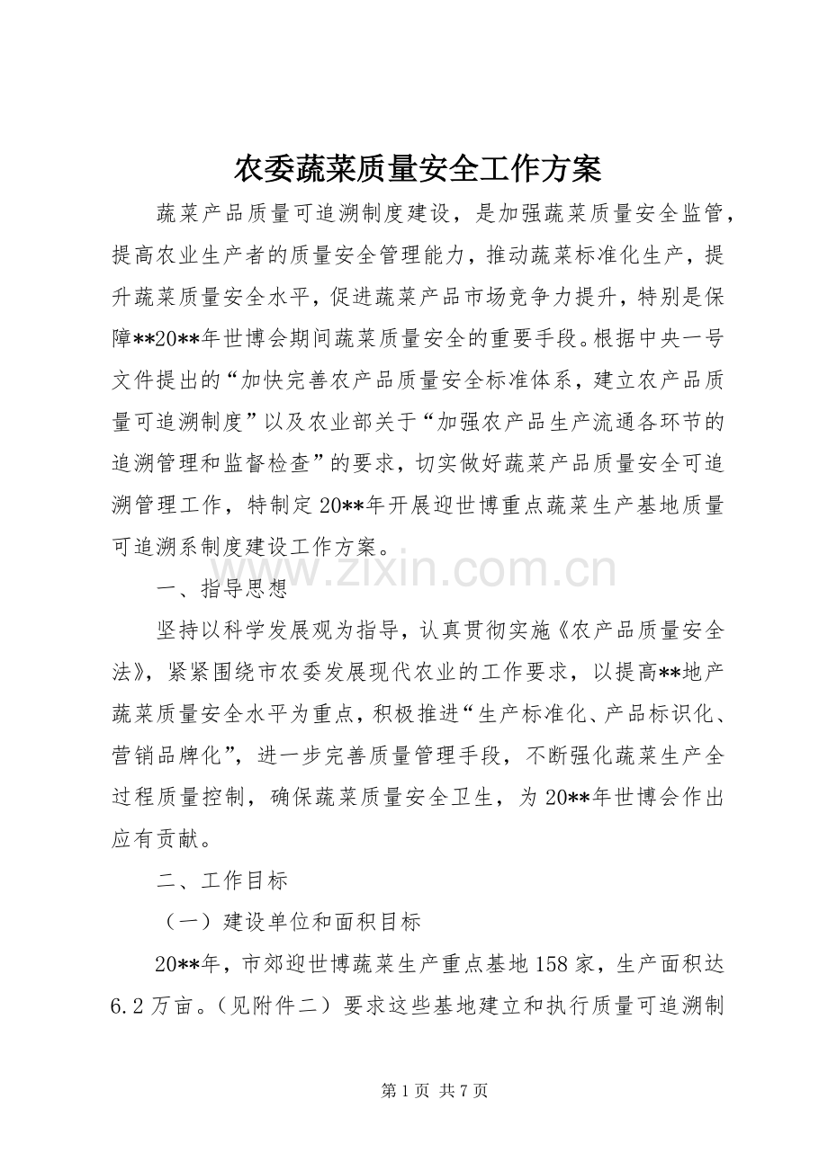农委蔬菜质量安全工作实施方案.docx_第1页