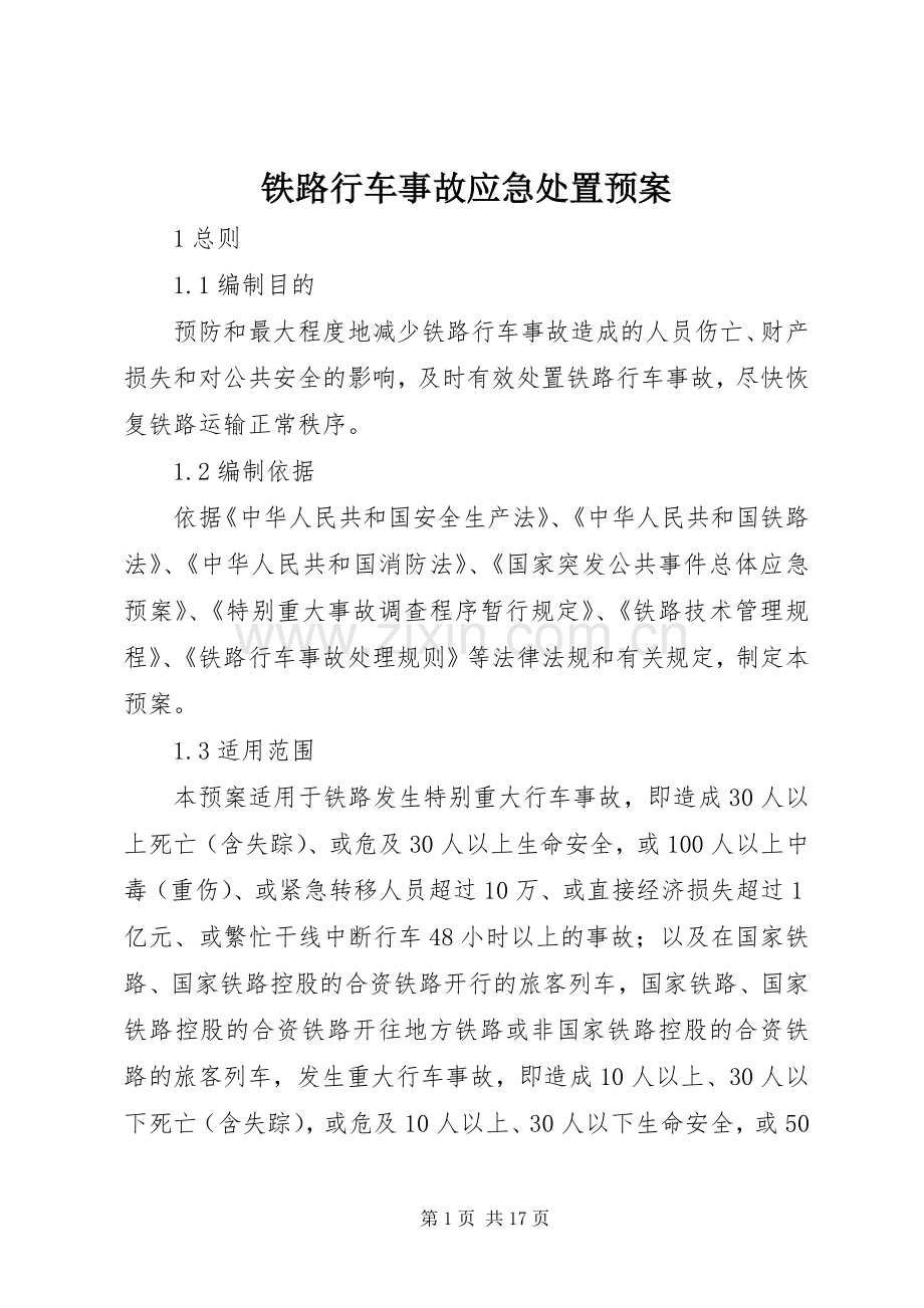 铁路行车事故应急预案.docx_第1页
