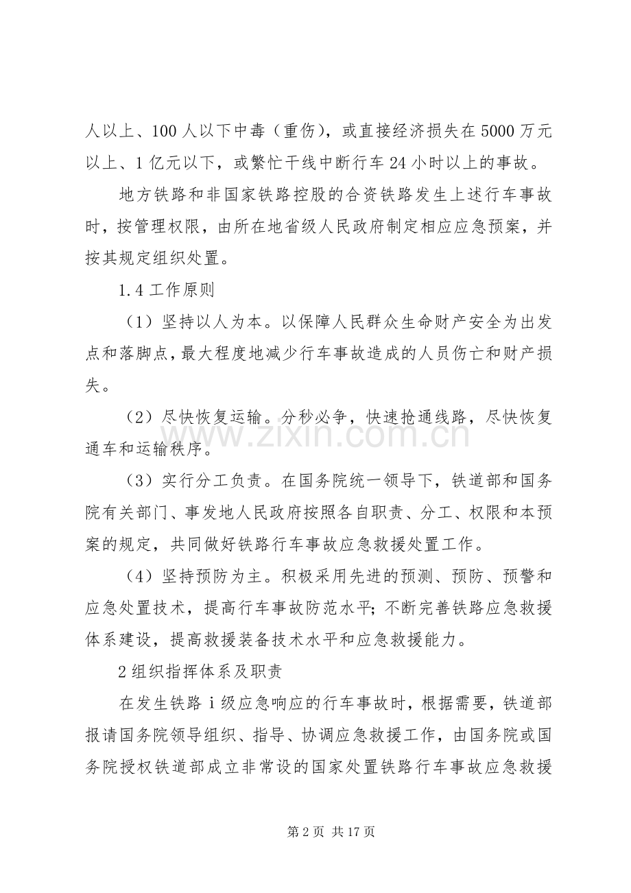 铁路行车事故应急预案.docx_第2页
