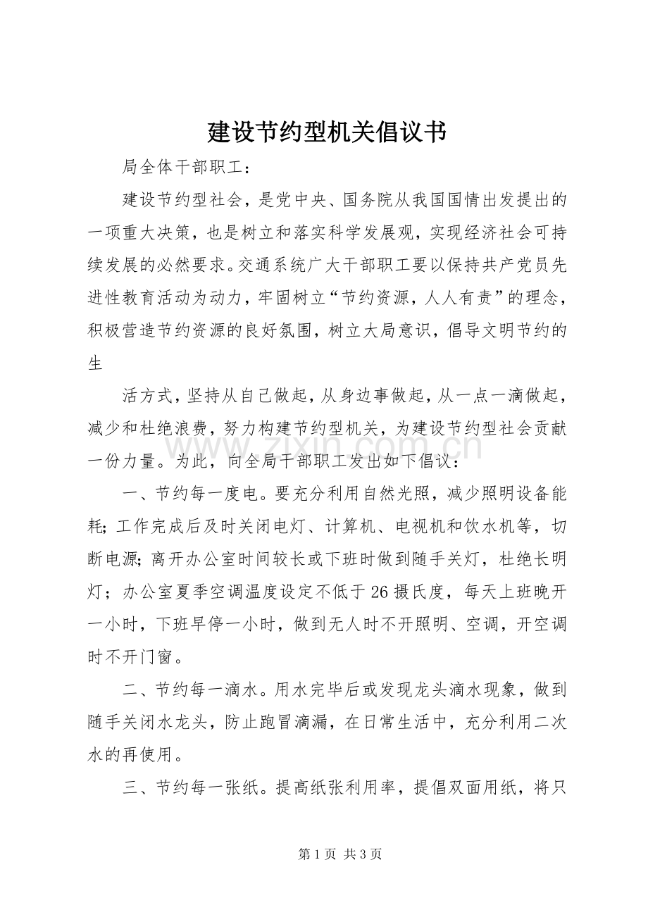 建设节约型机关倡议书 (6).docx_第1页