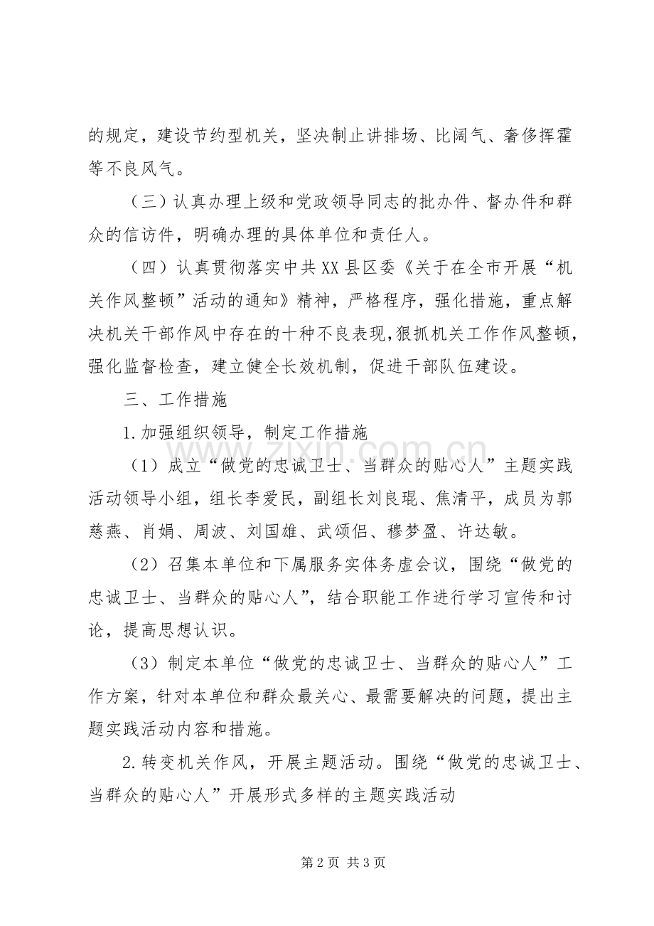 “做党的忠诚卫士、当群众的贴心人”的方案.docx_第2页