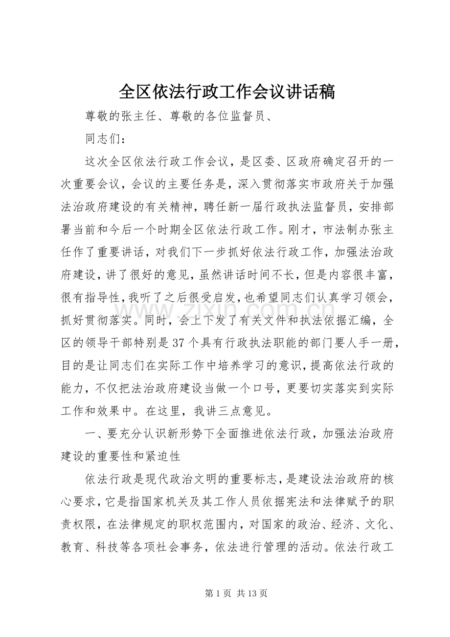 全区依法行政工作会议讲话稿.docx_第1页