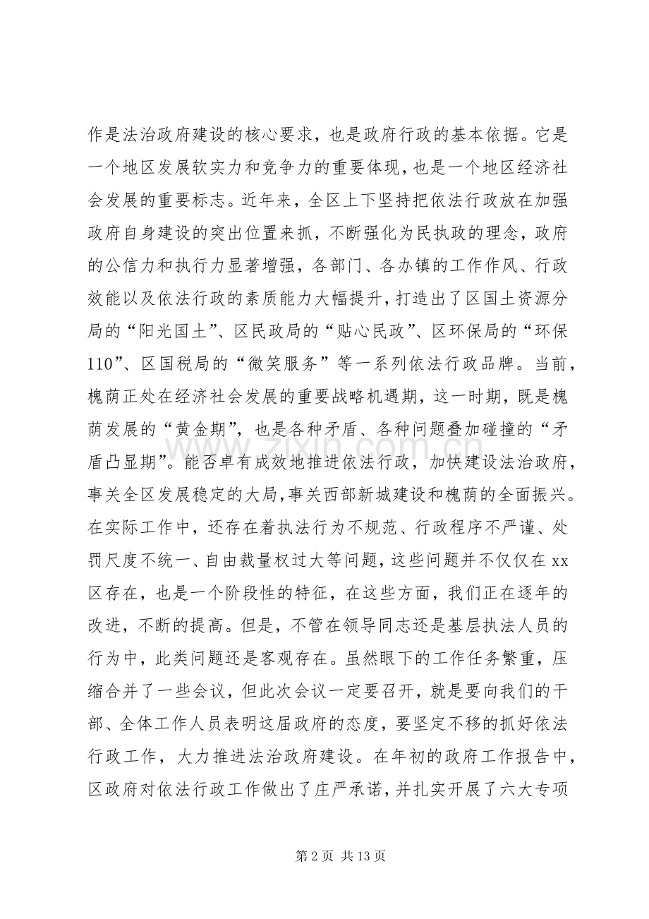 全区依法行政工作会议讲话稿.docx_第2页