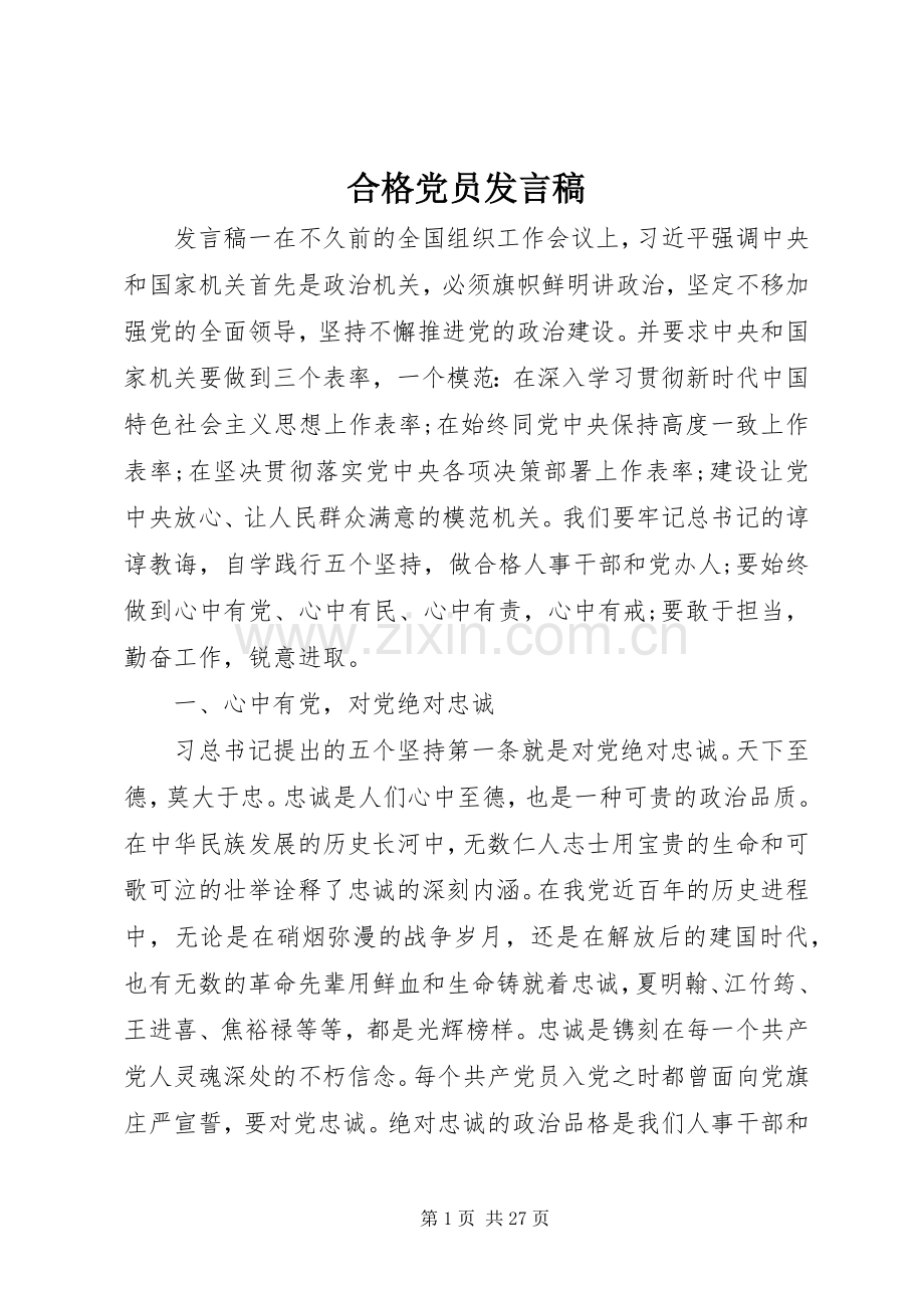 合格党员发言稿.docx_第1页