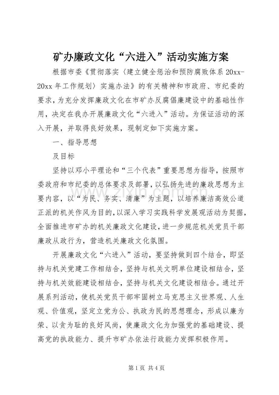 矿办廉政文化“六进入”活动方案.docx_第1页