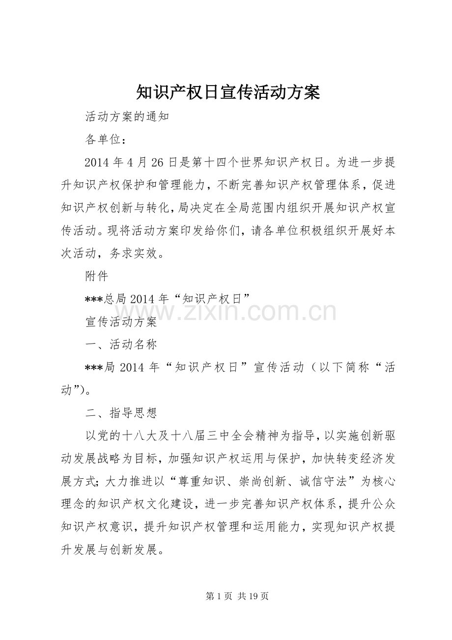 知识产权日宣传活动实施方案.docx_第1页