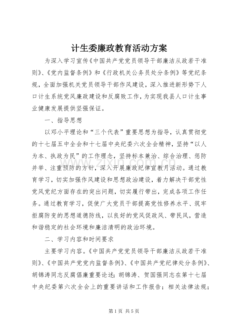计生委廉政教育活动实施方案.docx_第1页