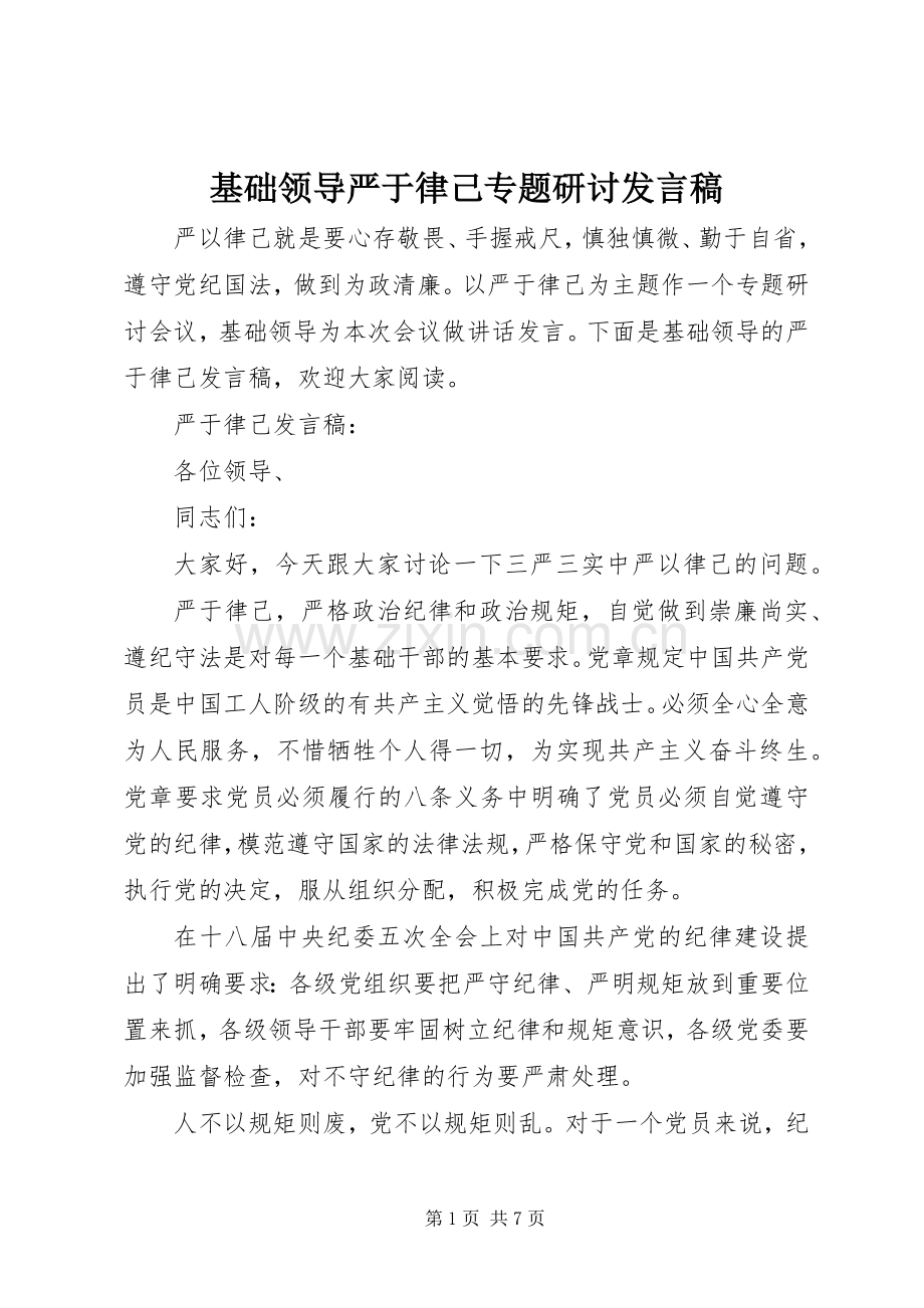 基础领导严于律己专题研讨发言稿.docx_第1页