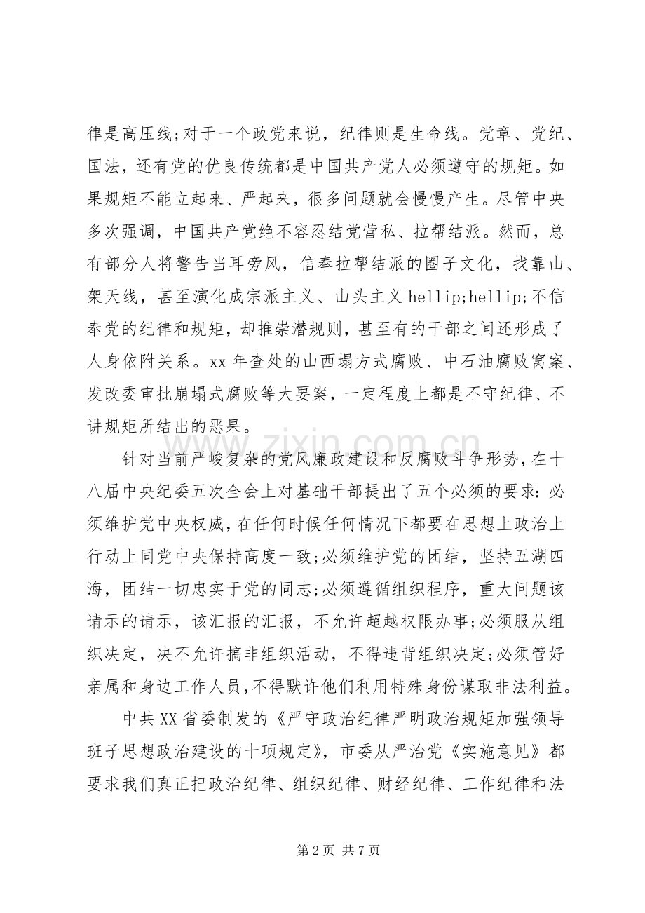 基础领导严于律己专题研讨发言稿.docx_第2页