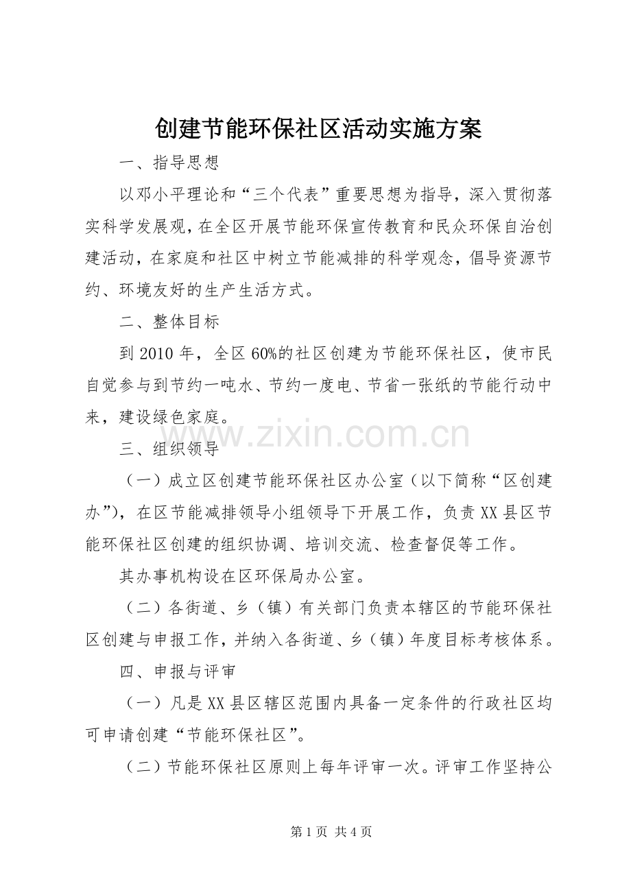 创建节能环保社区活动方案.docx_第1页