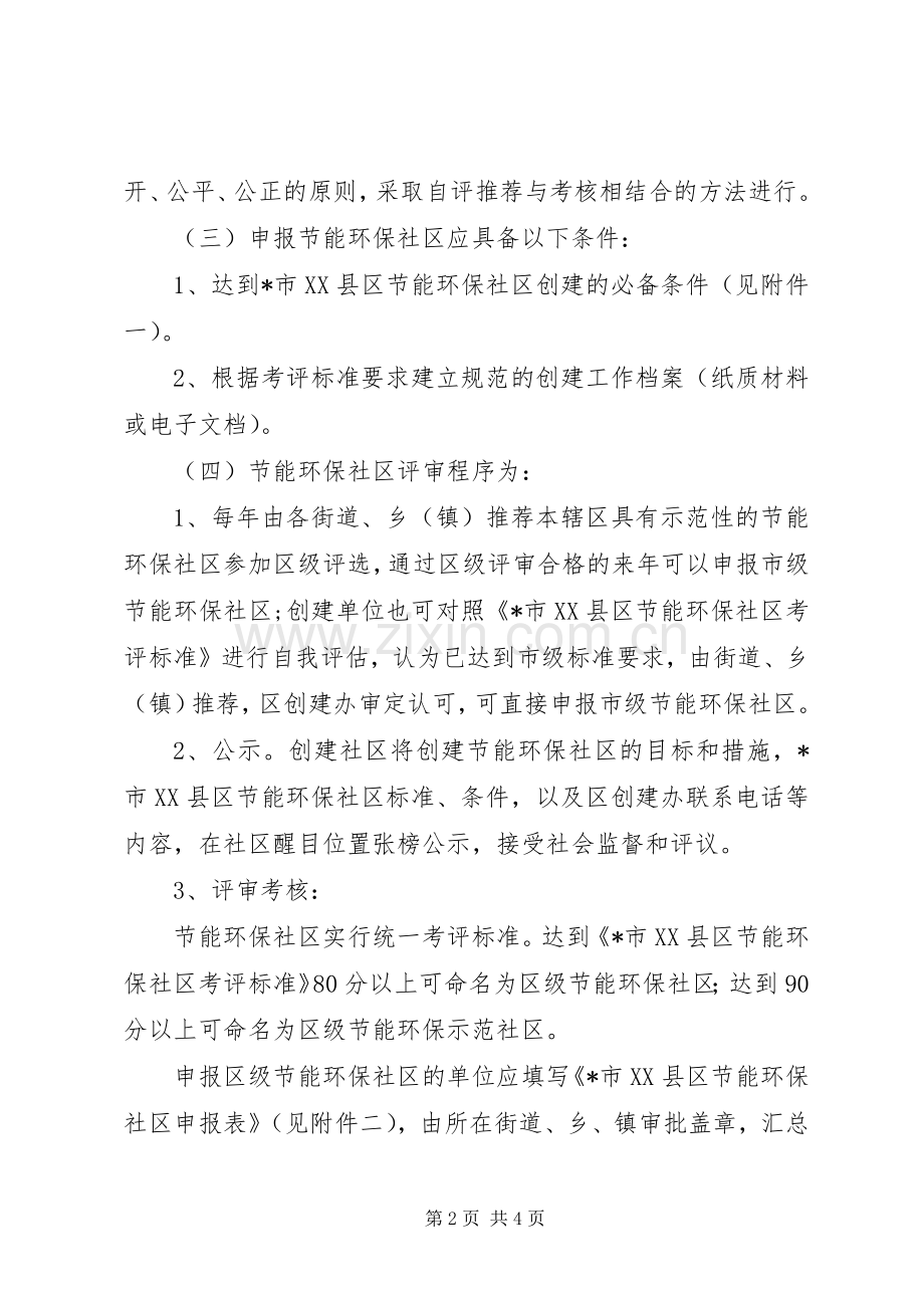 创建节能环保社区活动方案.docx_第2页