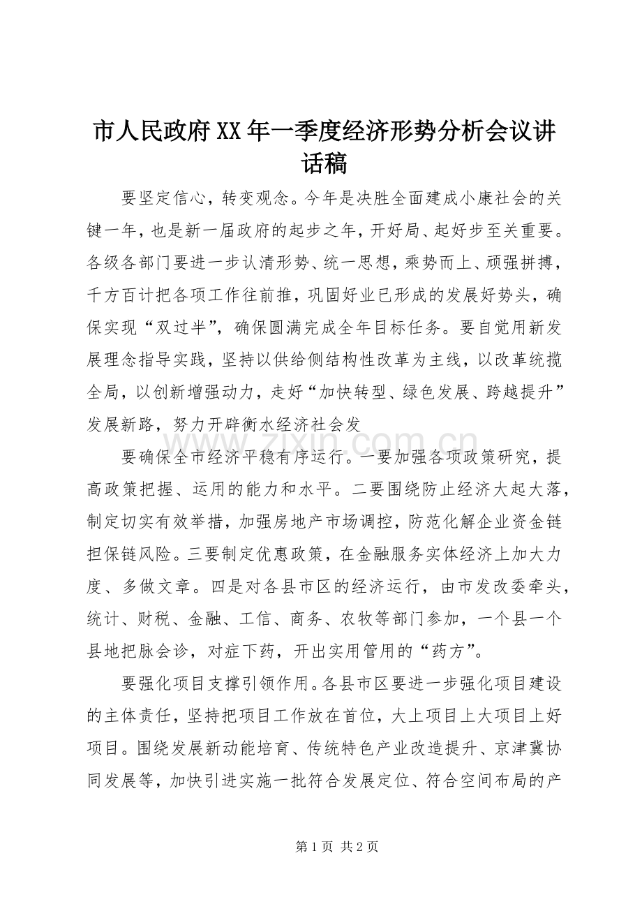 市人民政府XX年一季度经济形势分析会议讲话稿.docx_第1页