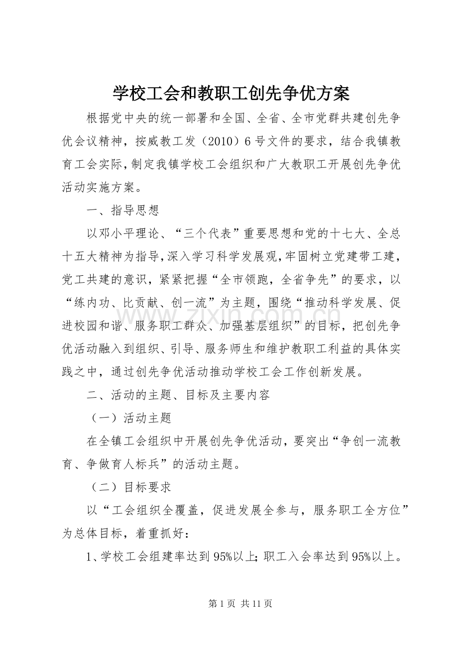 学校工会和教职工创先争优实施方案.docx_第1页