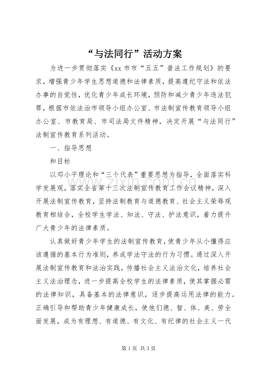 “与法同行”活动实施方案.docx_第1页
