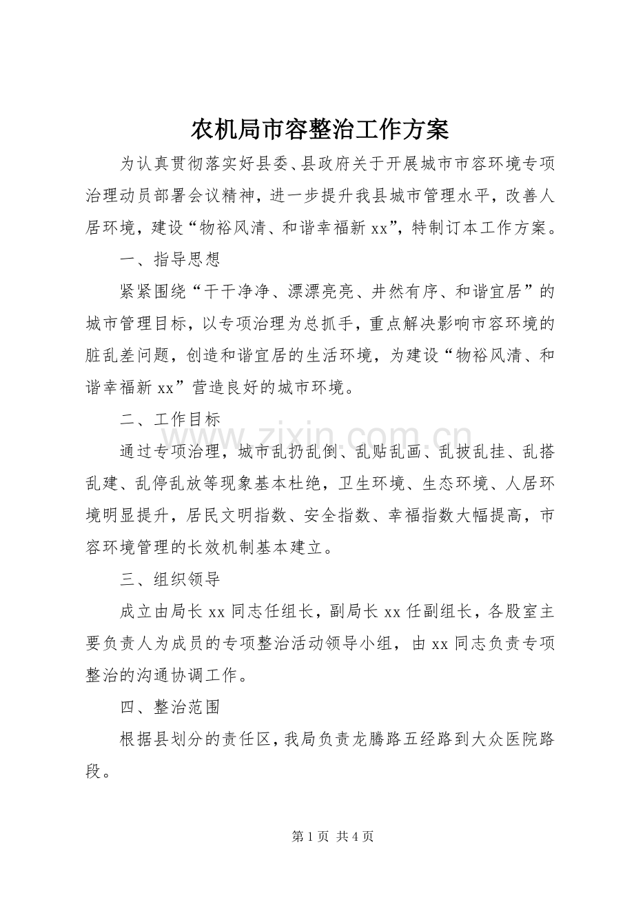 农机局市容整治工作实施方案.docx_第1页
