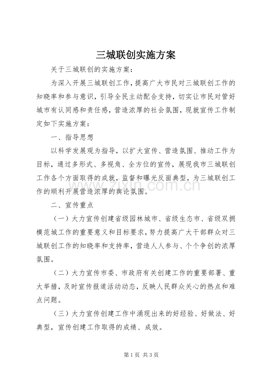 三城联创方案.docx_第1页