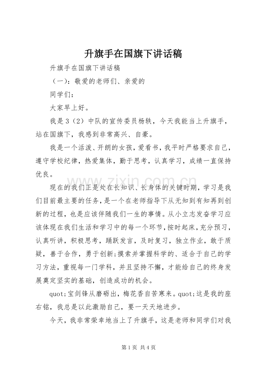 升旗手在国旗下讲话稿.docx_第1页