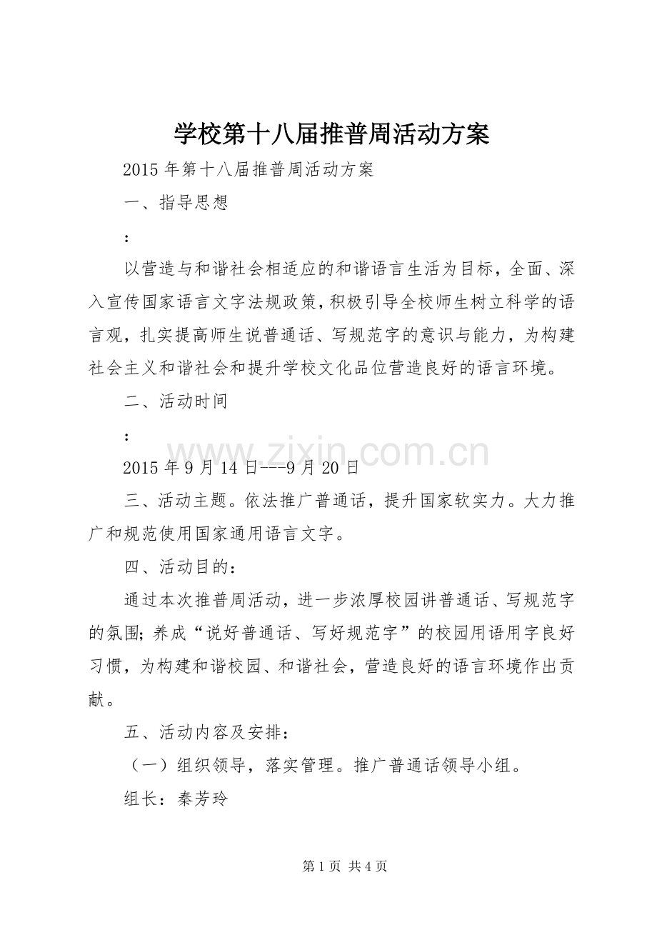 学校第十八届推普周活动实施方案 .docx_第1页