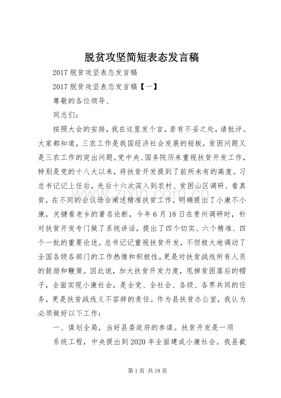 脱贫攻坚简短表态发言.docx_第1页