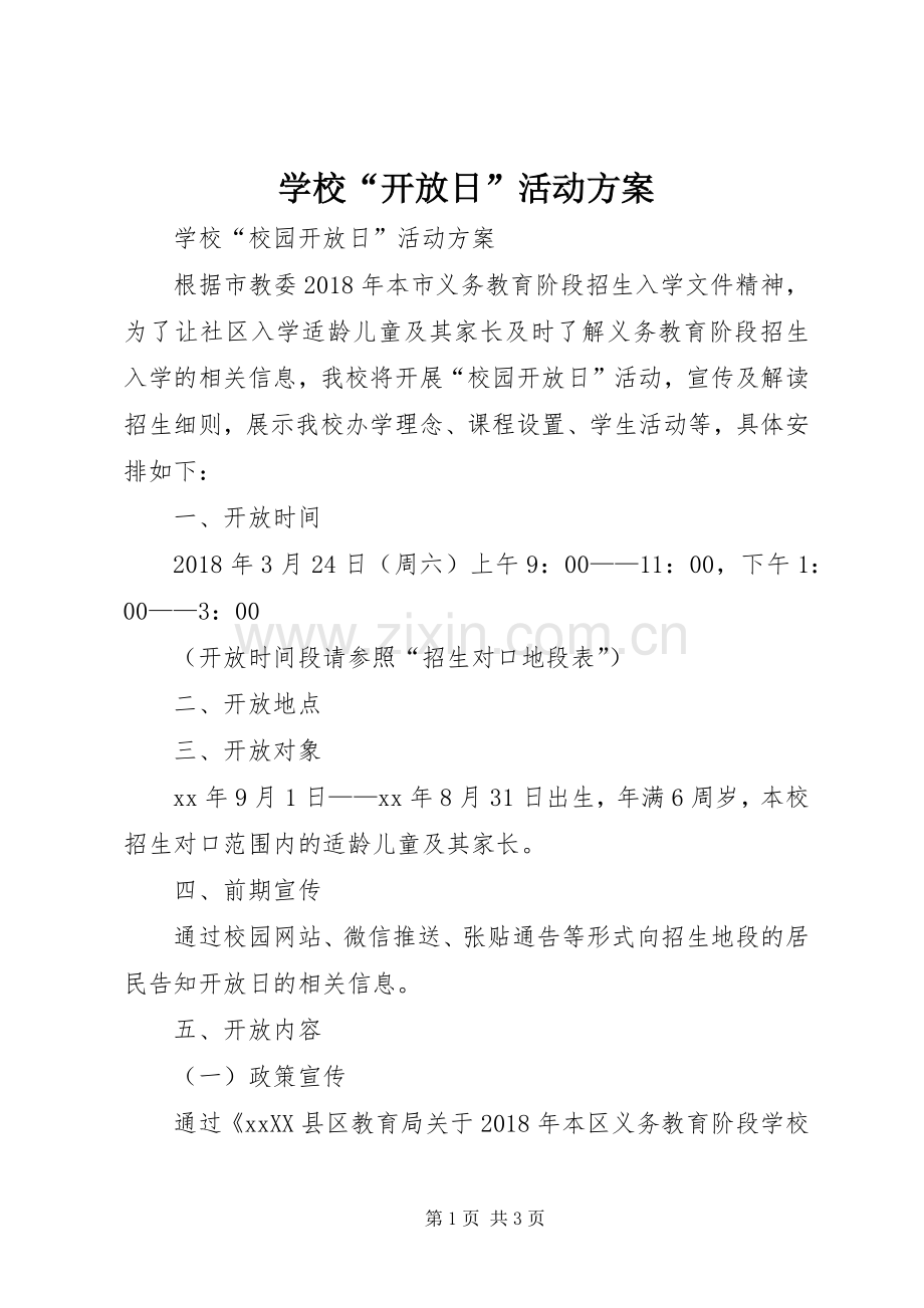 学校“开放日”活动实施方案 .docx_第1页
