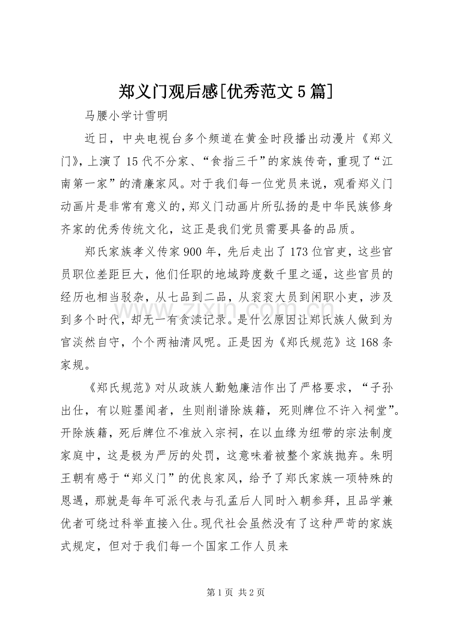 郑义门观后感[优秀范文5篇] .docx_第1页