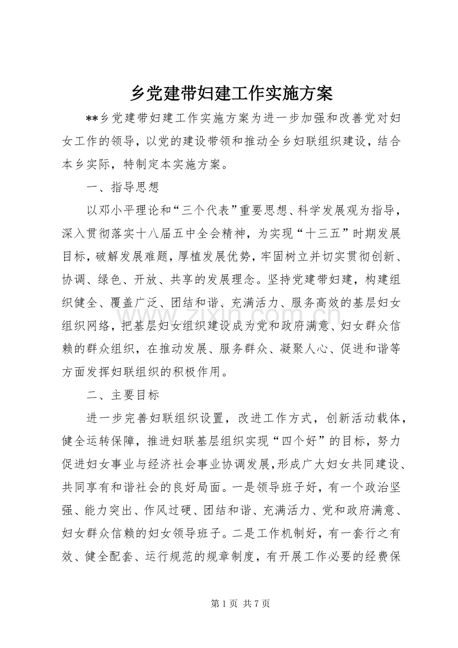 乡党建带妇建工作方案.docx_第1页