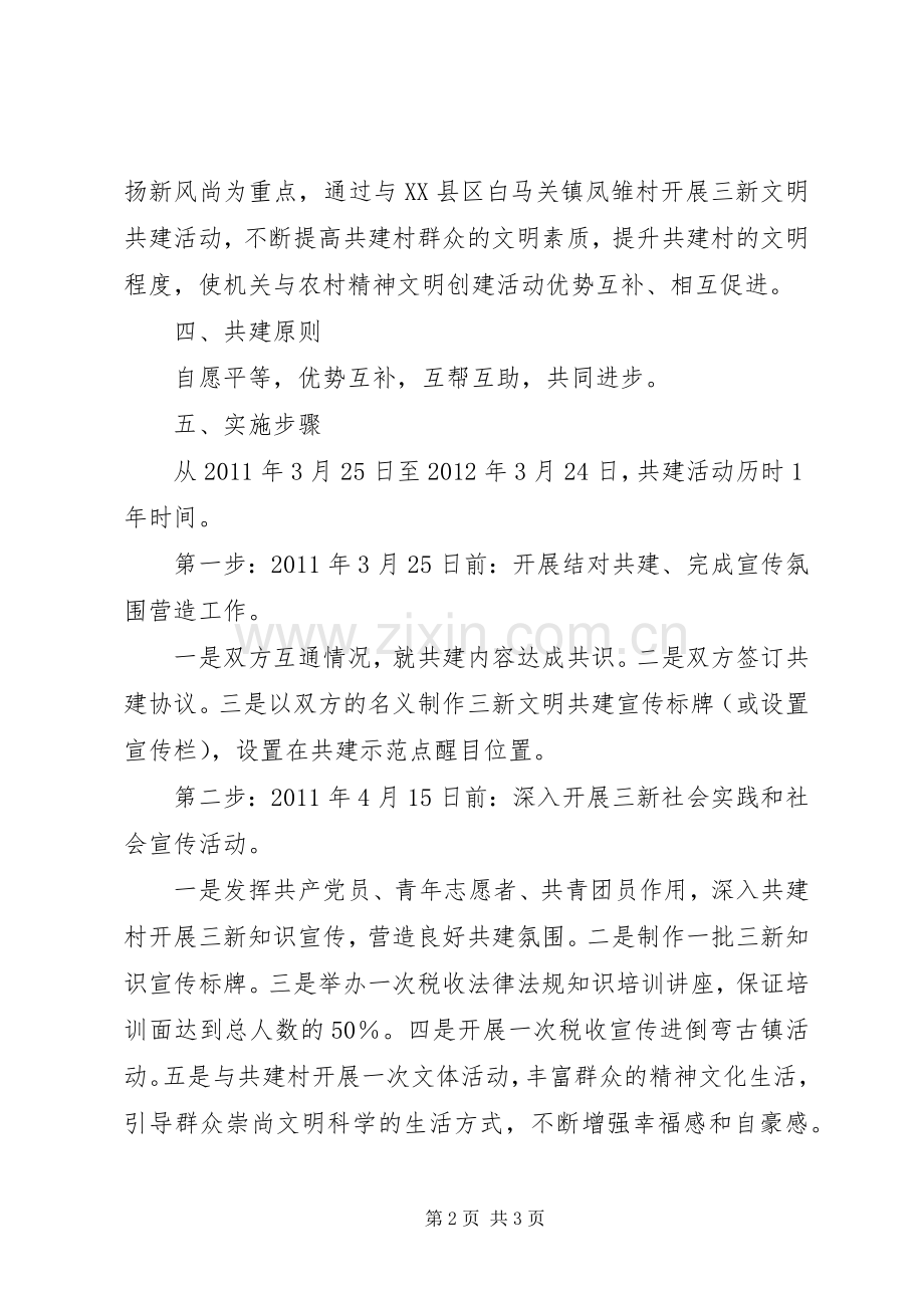 国税局“三新”文明共建工作实施方案.docx_第2页