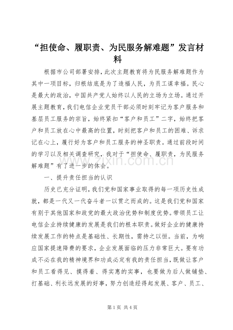 “担使命、履职责、为民服务解难题”发言材料提纲.docx_第1页