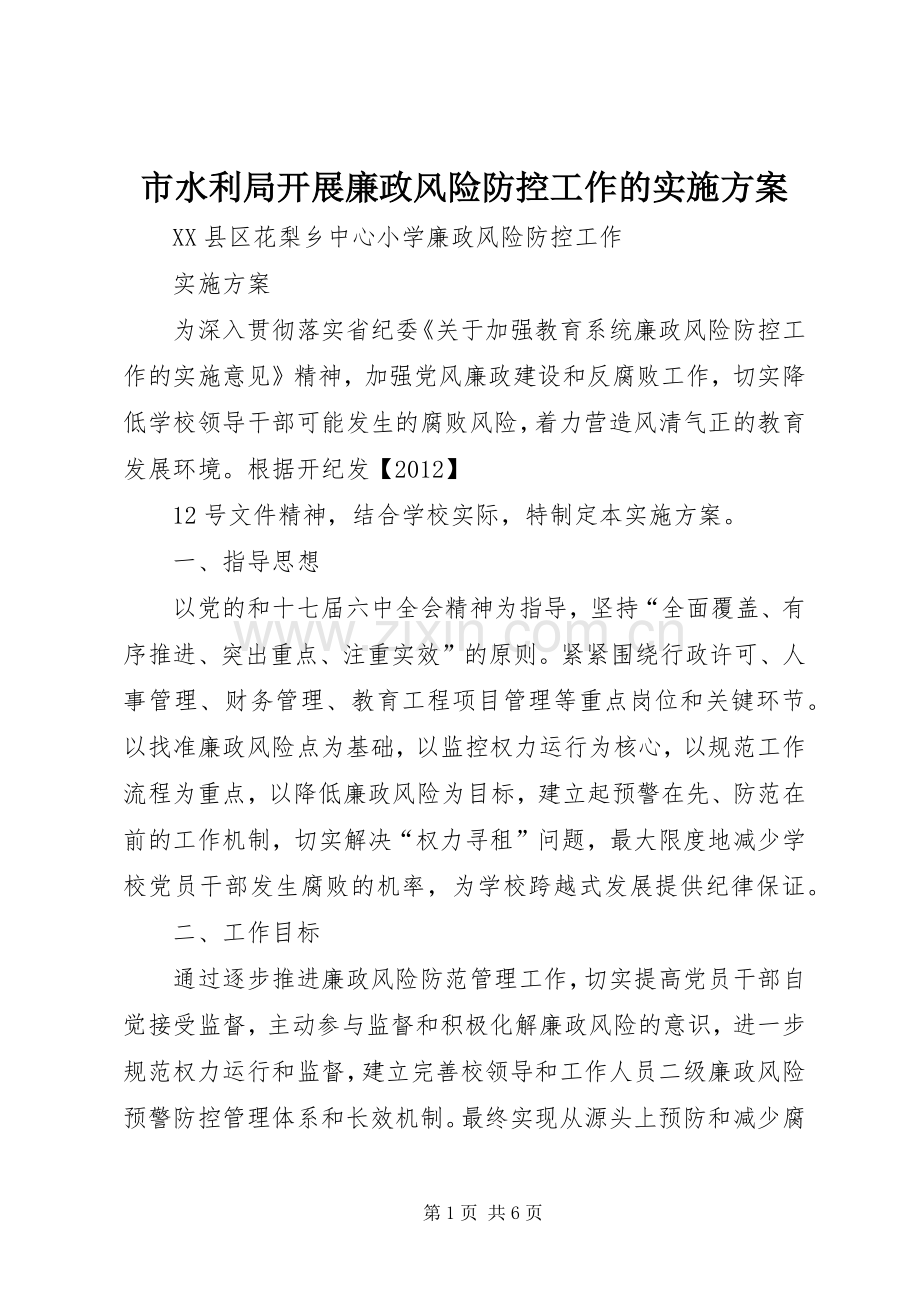 市水利局开展廉政风险防控工作的方案 .docx_第1页