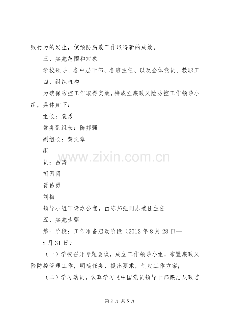 市水利局开展廉政风险防控工作的方案 .docx_第2页