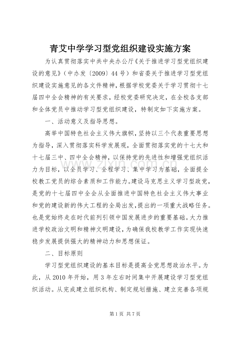 青艾中学学习型党组织建设方案.docx_第1页