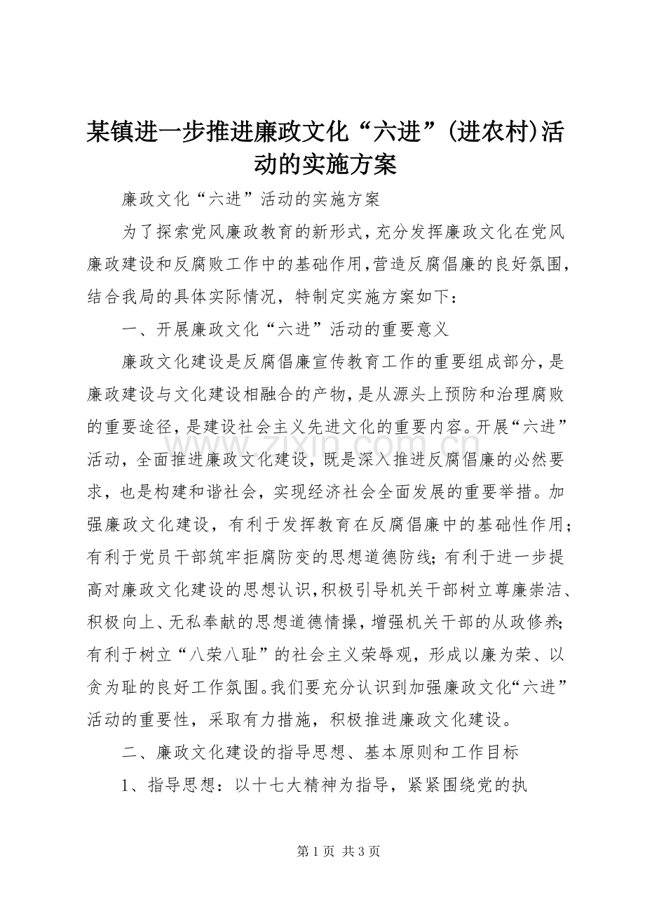 某镇进一步推进廉政文化“六进”(进农村)活动的方案 .docx_第1页