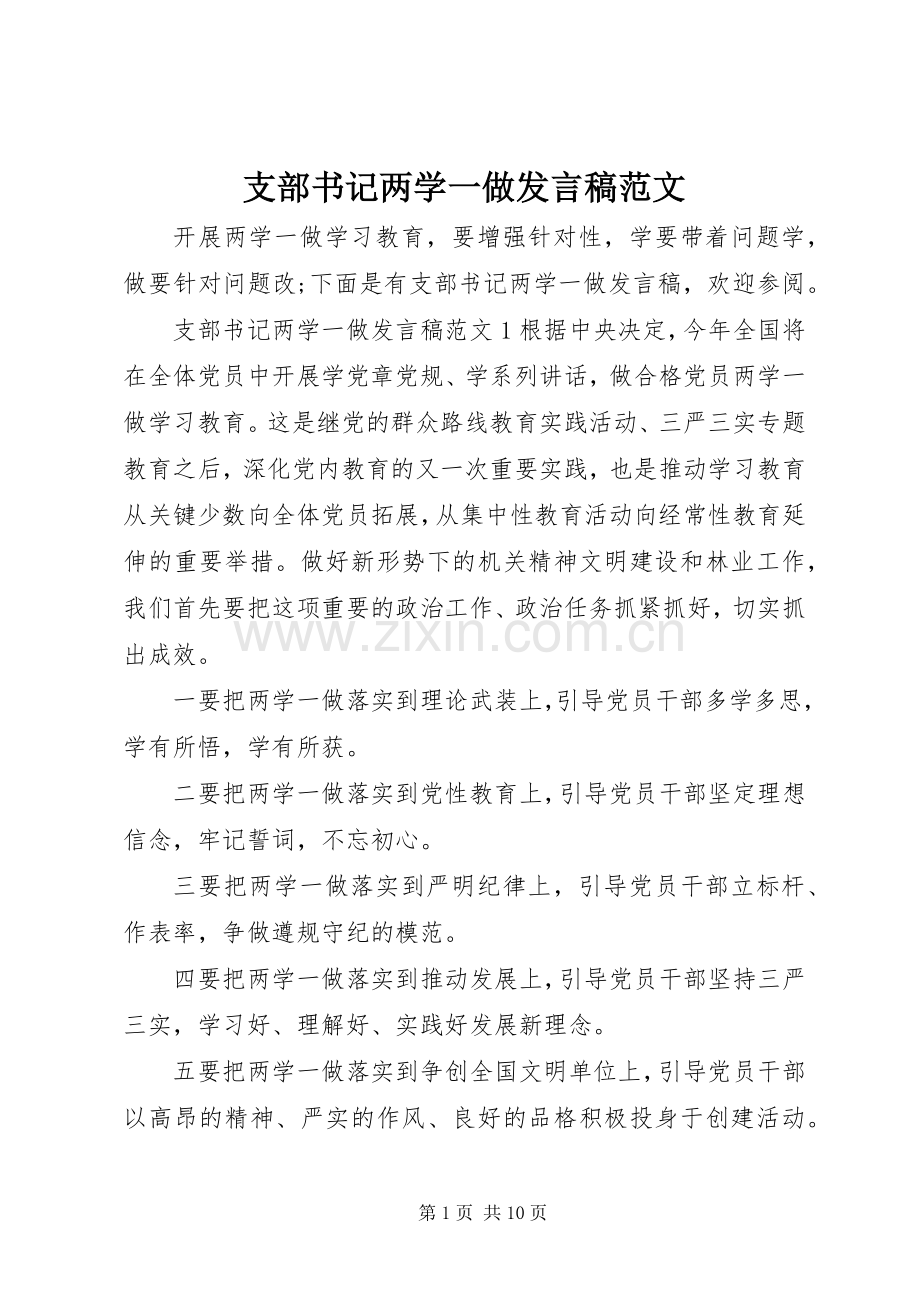 支部书记两学一做发言稿范文.docx_第1页