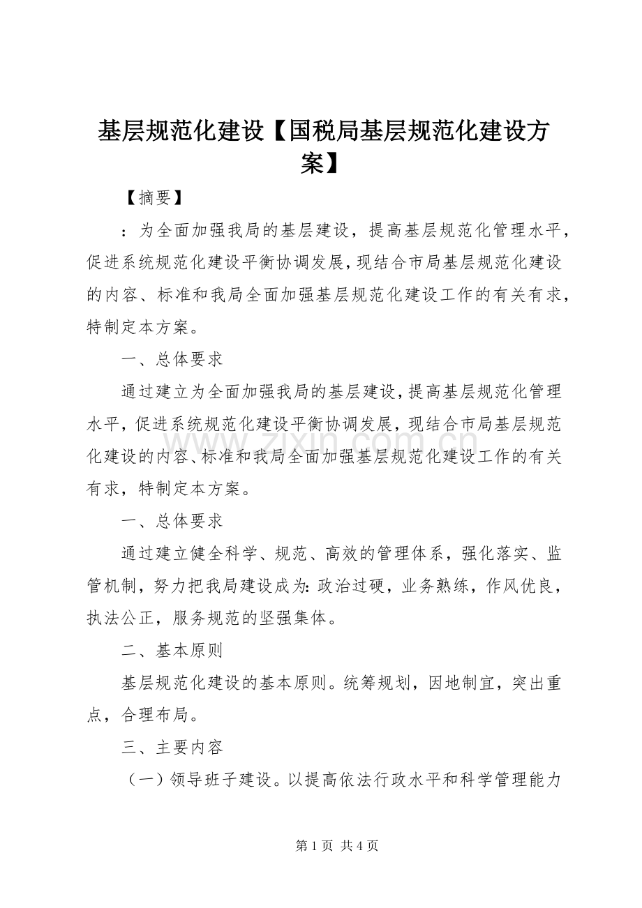 基层规范化建设【国税局基层规范化建设实施方案】.docx_第1页