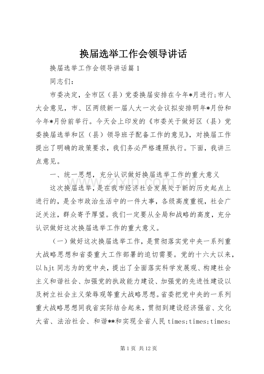 换届选举工作会领导讲话.docx_第1页