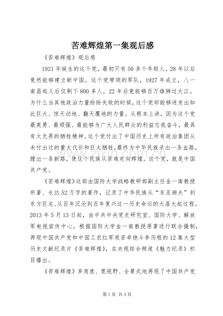 苦难辉煌第一集观后感 .docx_第1页