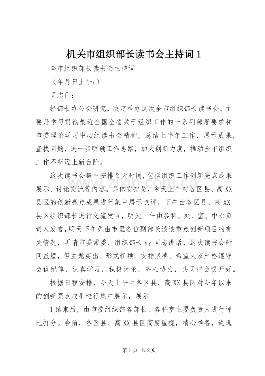 机关市组织部长读书会主持词1.docx_第1页
