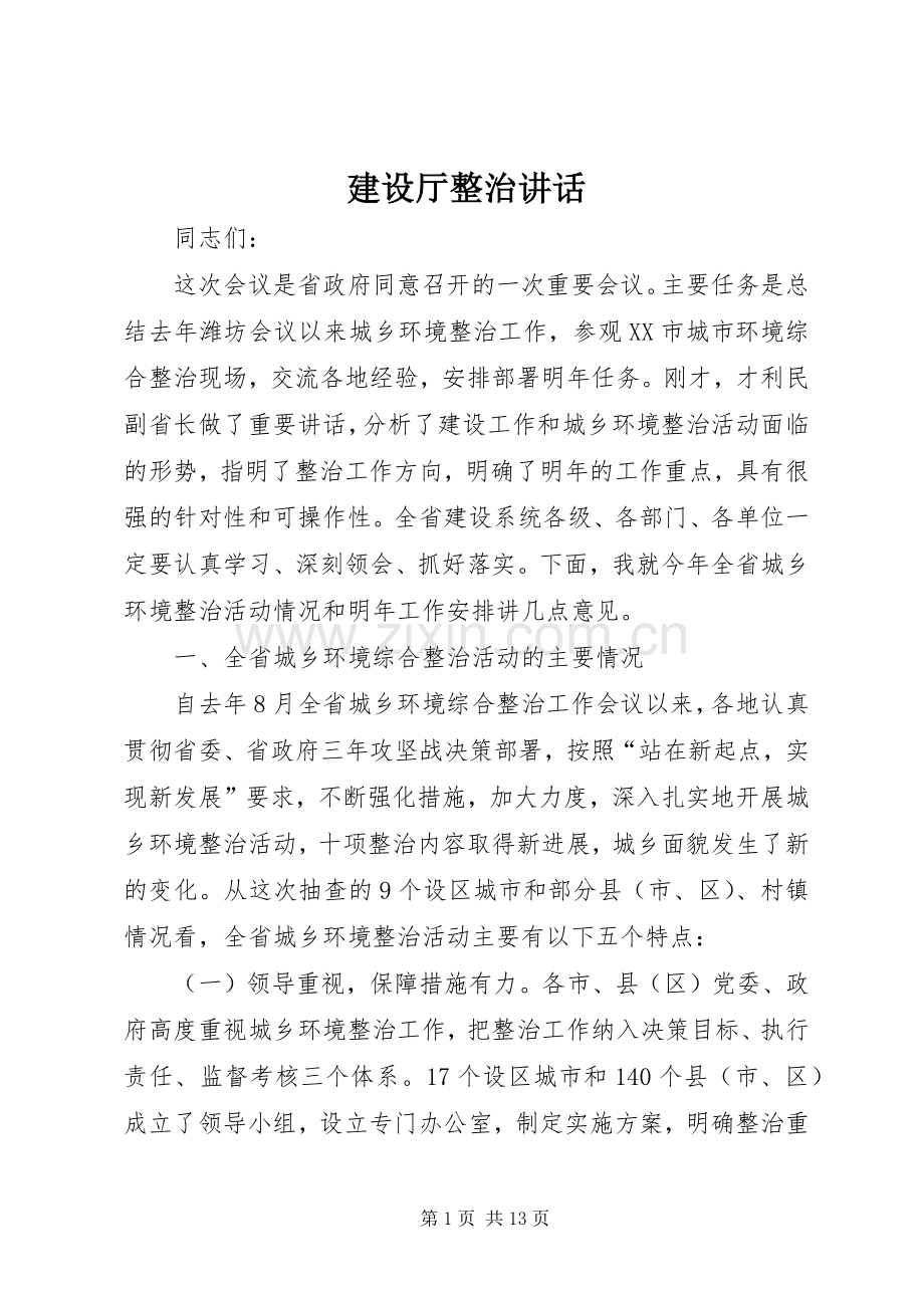 建设厅整治讲话.docx_第1页