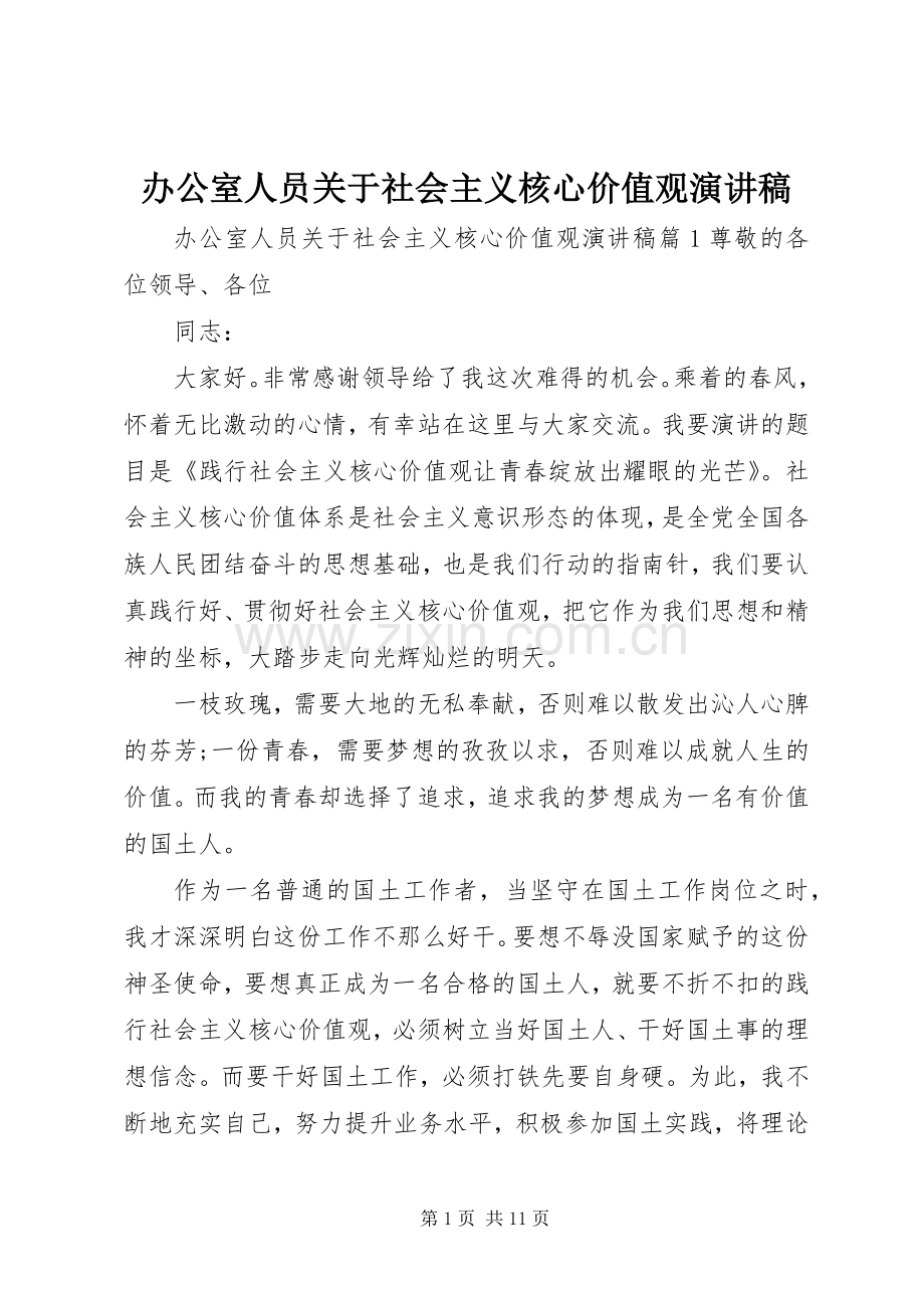 办公室人员关于社会主义核心价值观演讲稿.docx_第1页