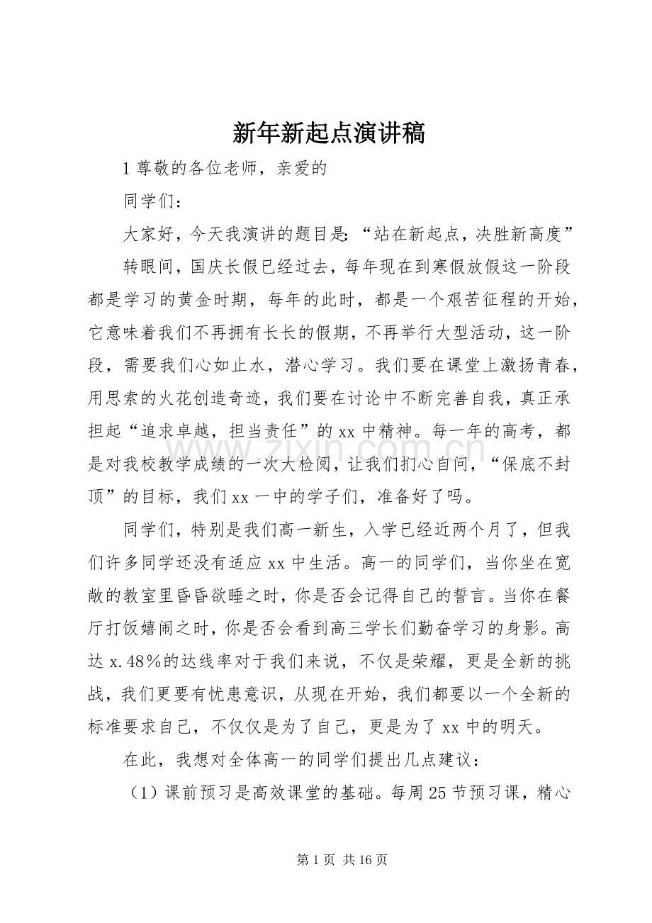 新年新起点演讲稿.docx_第1页