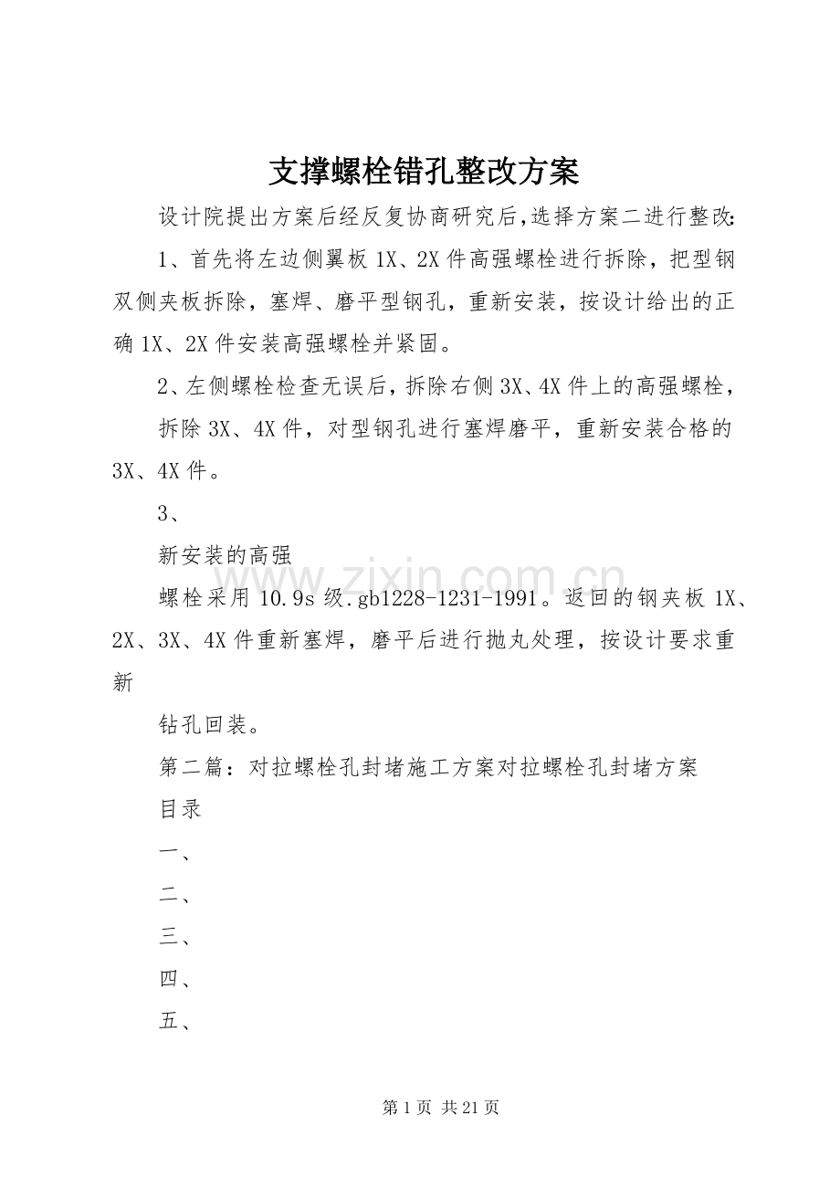 支撑螺栓错孔整改实施方案.docx_第1页